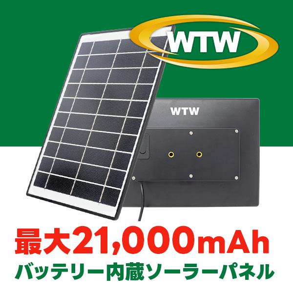 【塚本無線ソーラーカメラ対応】大容量 最大21,000mAh ソーラーバッテリーパネル 屋外 ソーラ...