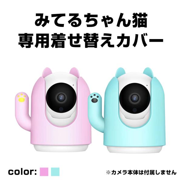 みてるちゃん猫（WTW-IPW248W/B）専用カバー　着せ替え