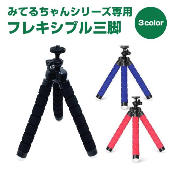 みてるちゃんシリーズ専用 フレキシブル三脚 ブラック