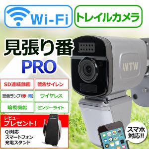 防犯カメラ WIFI ソーラー 265万画素 日本製 警報サイレン・警報ランプ・センサーライト  トレイルカメラ 電池式 監視カメラ 見張り番PRO(SDカード連続録画)