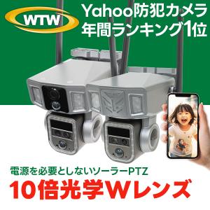 防犯カメラ 10倍 光学ズーム Wレンズ 400万 屋外 Wi-Fi ソーラー SDカード録画 監視カメラ ワイヤレス 屋外 工事不要 スマホ｜wtw