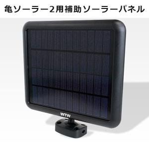 ソーラ様 亀ソーラー用補助ソーラーパネル : WTW 塚本無線 - 通販 - Yahoo