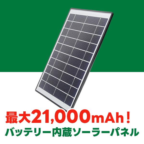 トレイルカメラ 大容量ソーラーパネル 最大21000mAh