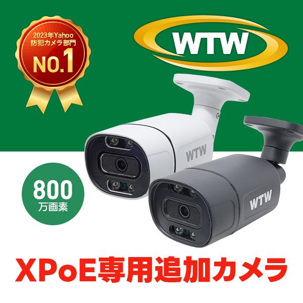 800万画素XPoEシリーズ WTW-WTW-XPR2319EAW/B【このカメラはXPoE専用のカ...