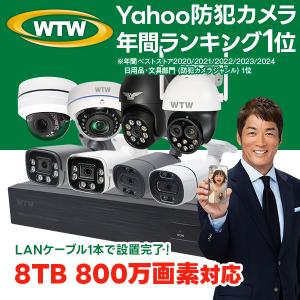 防犯カメラ AI 屋外 セット 1から8台 800万画素 PoE 監視カメラ 電源不要 家庭用｜WTW 塚本無線