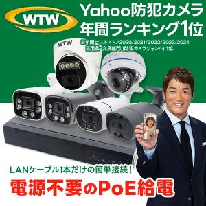 防犯カメラ 屋外 セット 1から8台 4K 800万画素 PoE 監視カメラ 電源不要 家庭用｜wtw