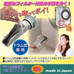 ドラム式洗濯機用 毛ごみフィルター 毛ゴミ くず取 糸くず 交換 ごみ取り 替え フィルター 日本製 〔20枚入〕