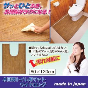 木目調トイレ用マット（ワイドロング）｜wtz