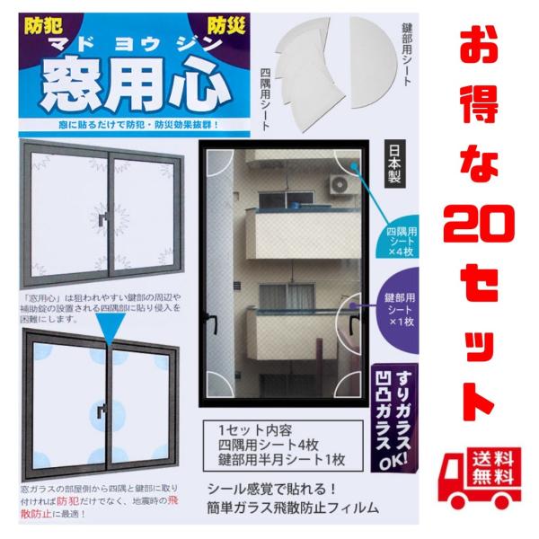 窓用心 防犯 防災グッズ 窓ガラス サッシ ５点貼るだけで強度が増して侵入犯・台風・竜巻に効果的 取...