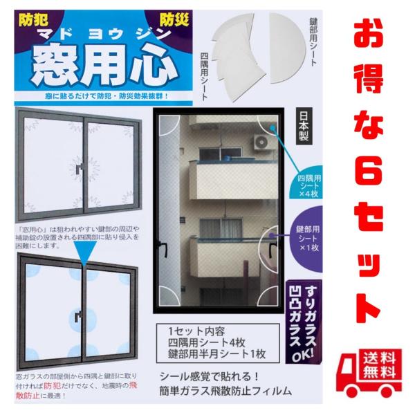 窓用心 防犯 防災グッズ 窓ガラス サッシ ５点貼るだけで強度が増して侵入犯・台風・竜巻に効果的 取...