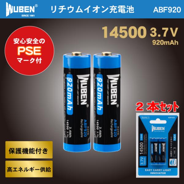 WUBEN製 ABF920 14500  PSEマーク 3.7V 大容量920mAh【2本セット】 ...
