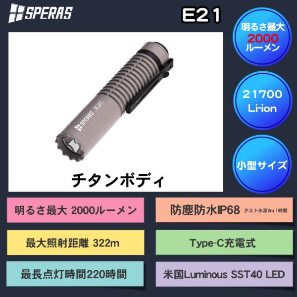 【SPERAS E21チタン】送料無料 小型軽量 強力LED懐中電灯 高輝度ledハンディライト フ...
