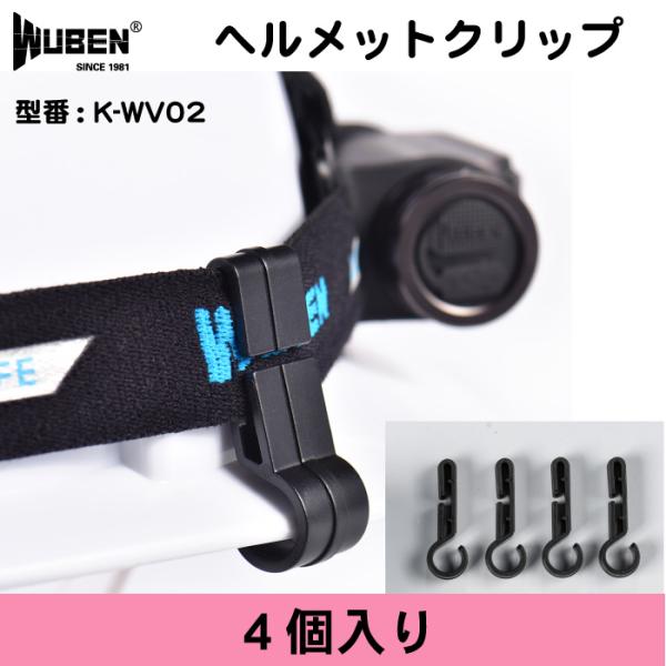WUBEN 【ヘッドライト用ヘルメットクリップ】ヘッドライト固定用 ヘッドバンド用  ヘルメットホル...