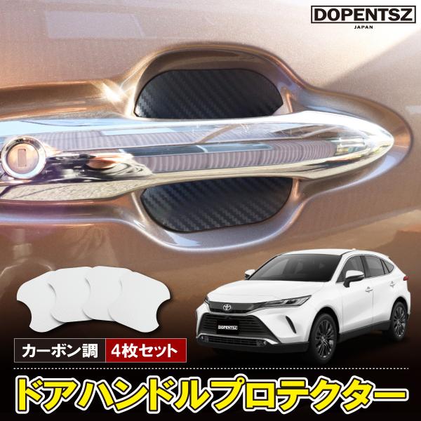 ハリアー 80系 MXUA80 MXUA85 ドアハンドルプロテクター 4個セット マグネット 白 ...