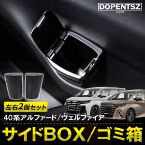 アルファード ヴェルファイア 40系 サイドボックス 2個 セット ゴミ箱 小物入れ カスタム パーツ アクセサリー トヨタ 新型