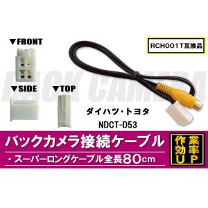 RCH001T 同等品バックカメラ接続ケーブル TOYOTA トヨタ NDCT-D53 対応 全長80cm コード 互換品 カーナビ 映像 リアカメラ｜wvdjp45248