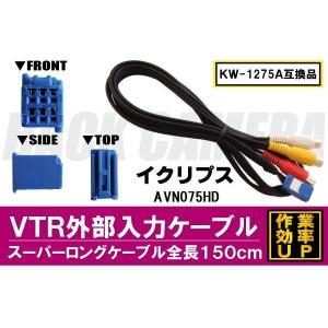 KW-1275A 同等品 VTR外部入力ケーブル イクリプス ECLIPSE AVN076HD