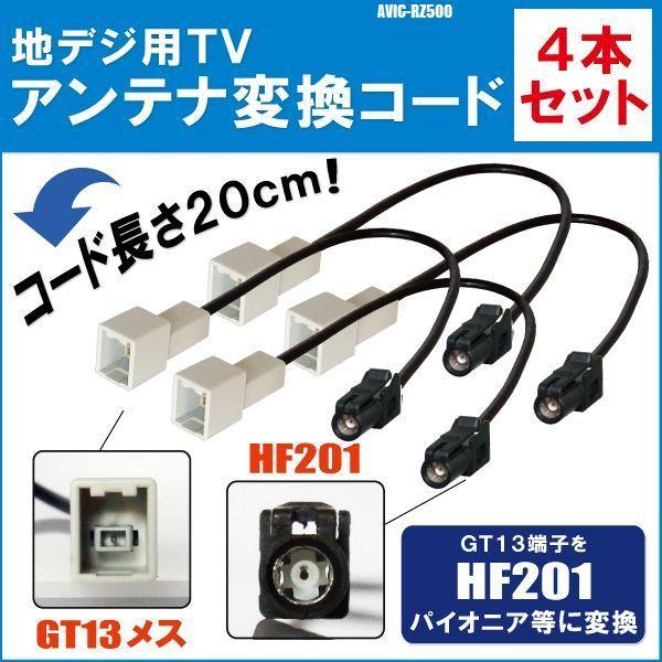 AVIC-RZ500 対応 車両純正 TVアンテナ GT13 を パイオニア 等の HF201 端子...
