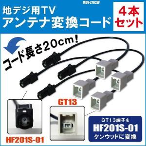 MDV-Z702W 対応 車両純正 TVアンテナ GT13 タイプ を ケンウッド 等の HF201S-01 端子 コネクタ AVナビ用に変換するケーブル 4本セット