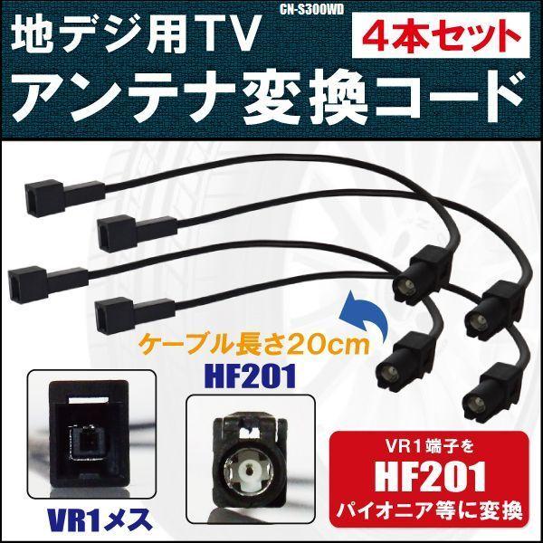 CN-S300WD 対応 車両純正 TVアンテナ VR1 を カロッツェリア パイオニア 等の HF...