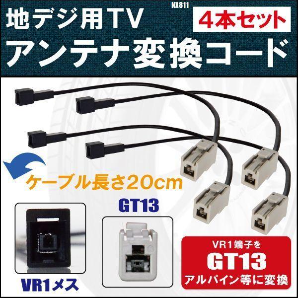 NX811 対応 車両純正 TVアンテナ VR1 タイプ を イクリプス トヨタ アルパイン 等の ...