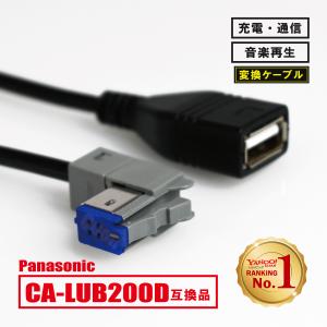 パナソニック ストラーダ CA-LUB200D 互換 USBケーブル カーナビ CN-RX05WD CN-RA05WD CN-RE05WD 等｜wvdjp45248