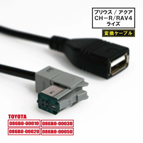 トヨタ NSZT-Y68T W66T W68T NSZN-Z68T Z66T用 純正ナビ USBケー...
