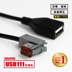 イクリプス ナビ 用 USB111 互換 AVN-D9W ANV-R9W AVN-S7W AVN-R7W  USBケーブル