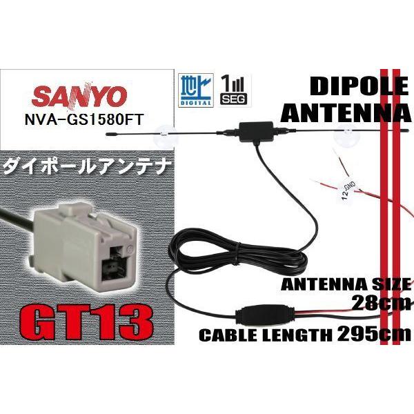 ダイポール TV アンテナ 地デジ ワンセグ フルセグ 12V 24V サンヨー SANYO 用 N...