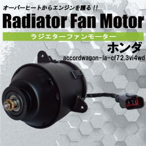 電動ファンモーター ラジエーター ホンダ アコードワゴン LA-CF7 2.3VI 4WD 対応 19030-PAA-A01 純正用 冷却用 冷却水 HONDA ACCORD WAGON｜wvdjp45248