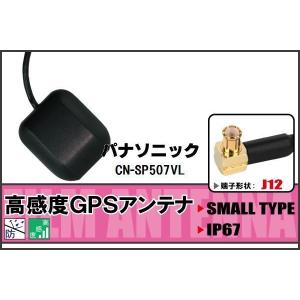 パナソニック Panasonic CN-SP507VL 用 GPSアンテナ 100日保証付 据え置き型