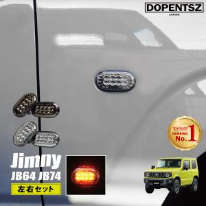 ジムニー JB64 JB74 ジムニーシエラ LED サイドウインカー 2個セット スモーク クリア カスタム