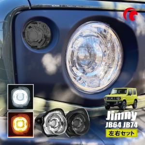 ジムニー JB64 JB74 ジムニーシエラ LED ウィンカーランプユニット