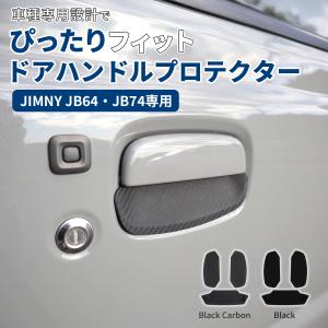 ジムニー JB64W JB74W ジムニーシエラ ジムニーノマド ドアノブプロテクター ブラック カーボン調 ラバー素材 ドアカバー ドアノブカバー ガード 傷防止