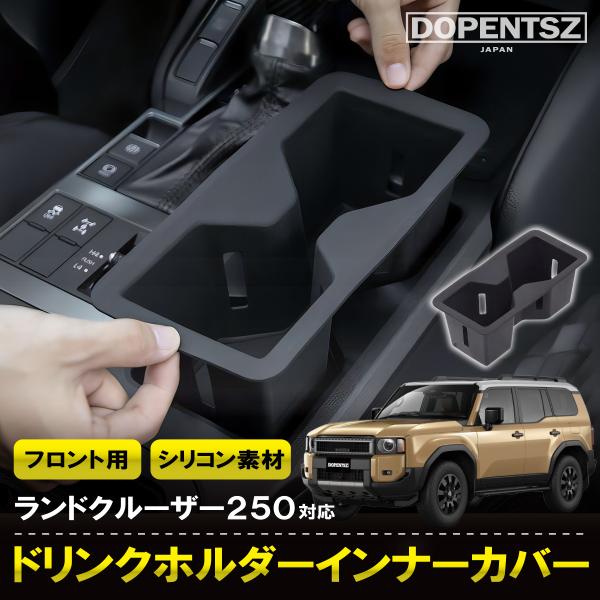 ドリンクホルダーインナーカバー フロント用 ランドクルーザー250 1個 カスタム パーツ アクセサ...