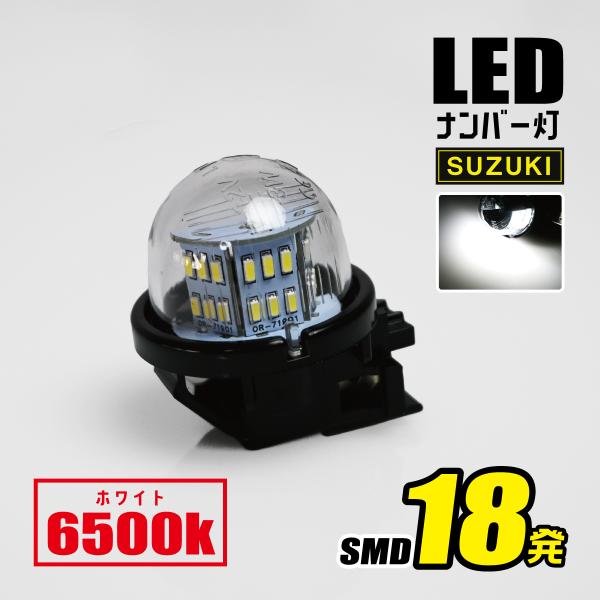 LEDナンバー灯 スズキ 1個 白 ライセンスランプ ジムニー ハスラー ワゴンR スイフト MRワ...