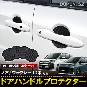 ドアハンドルプロテクター 4枚 ノア ヴォクシー 90系 簡単取付 傷防止 保護 カスタム パーツ アクセサリー トヨタ 新型 ブラック