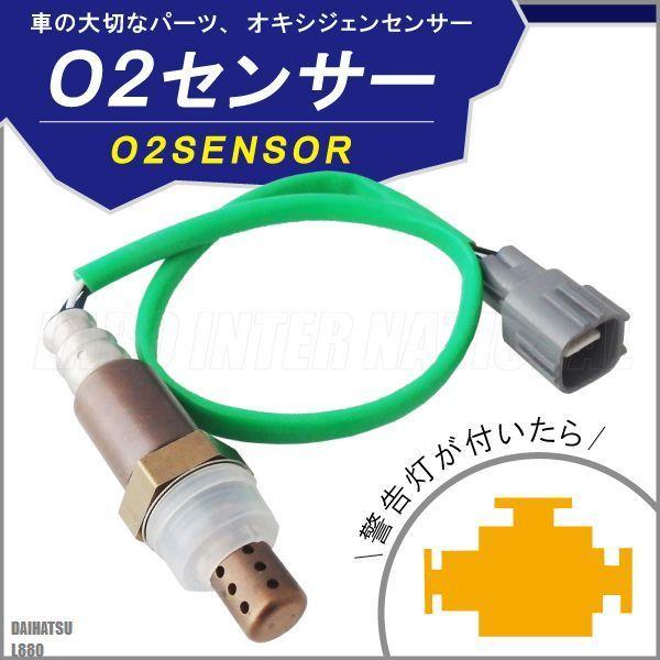 O2センサー 89465-97221 対応 コペン L880 ダイハツ 用 オキシジェンセンサー ラ...