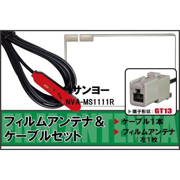 フィルムアンテナ ケーブル 地デジ ワンセグ フルセグ サンヨー SANYO 用  NVA-MS11...