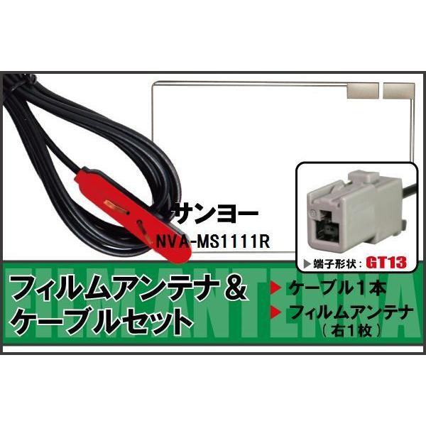 フィルムアンテナ ケーブル 地デジ ワンセグ フルセグ サンヨー SANYO 用  NVA-MS11...