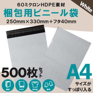 500枚業販価格! 宅配用ビニール袋 34cm×25cm対応 シールテープ付き封筒 梱包用資材 クリックポスト ゆうパケット 33cm×25cm＋フタ4cm 白｜wvdjp45248