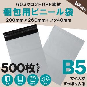 500枚業販価格! 宅配用ビニール袋 25cm×18cm対応 シールテープ付き封筒 梱包用資材 クリックポスト ゆうパケット 26cm×20cm＋フタ4cm 白｜wvdjp45248