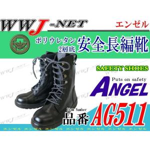 安全靴 チャック付安全半長靴 エンゼル CH311 金属先芯 agch311 : WWJ