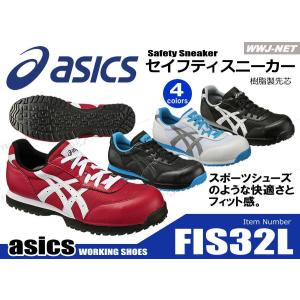 安全靴 asics セフティースニーカー ウィンジョブ FIS32L 樹脂先芯 asfis32l アシックス