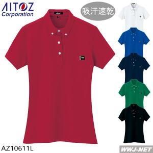 ユニフォーム AITOZ 10611 レディース ポロシャツ 半袖 ボタンダウン 吸汗速乾 エコ 胸ポケット付 az10611l アイトス｜wwj