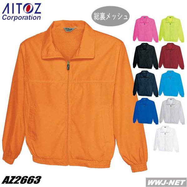 ユニフォーム AITOZ 2663 ジャケット カラーブルゾン 総裏メッシュ 消臭ネーム付 男女兼用...