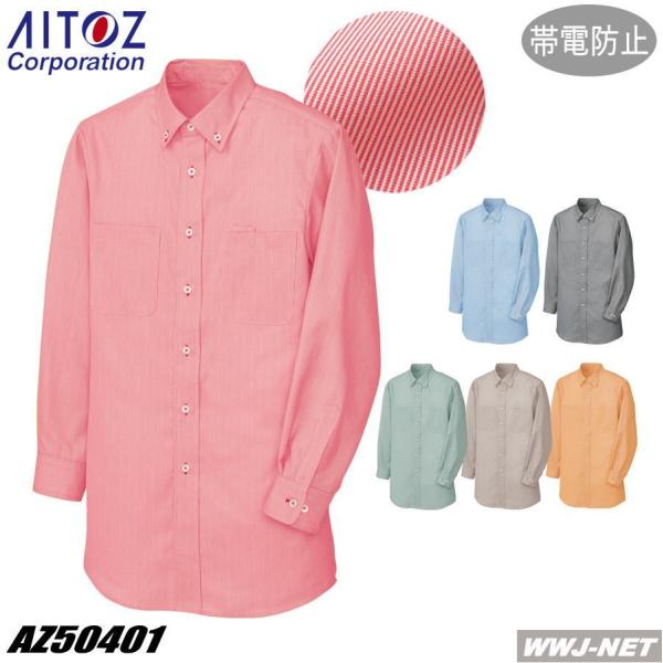 ユニフォーム AITOZ 50401 ボタンダウンシャツ 長袖 高制電 コードレーン JIS T81...