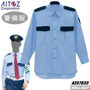 警備服 67035 長袖 シャツ ガードマン az67035 アイトス｜wwj