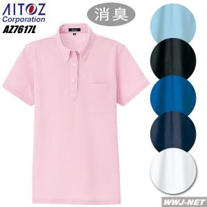 ユニフォーム AITOZ 7617 レディース ポロシャツ 半袖 ボタンダウン 消臭テープ付 胸ポケット付 az7617l アイトス｜wwj