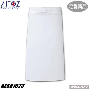 前掛け AITOZ 861023 調理前掛け az861023 アイトス｜WWJ-NET